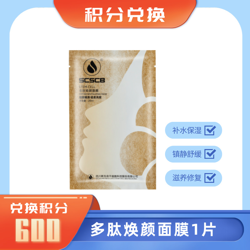【积分礼遇】600积分换多肽焕颜面膜1片（不支持单独发货，随有效订单发货）
