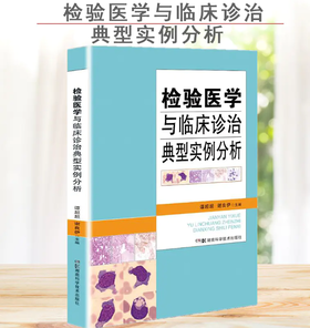 检验医学与临床诊治典型实例分析