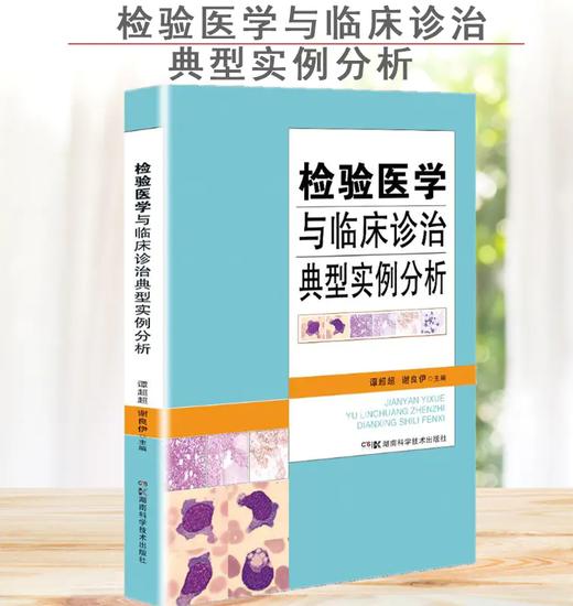 检验医学与临床诊治典型实例分析 商品图0