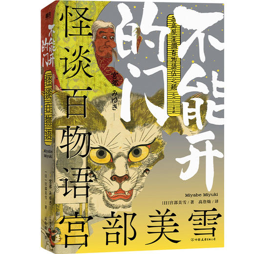 怪谈百物语:不能开的门 宫部美雪 恐怖小说日本妖怪物语怪谈故事 商品图2