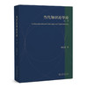 当代知识论导论：上下 徐向东 著 北京大学出版社 博雅大学堂·哲学 商品缩略图0