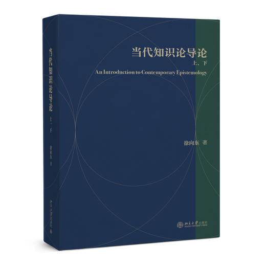 当代知识论导论：上下 徐向东 著 北京大学出版社 博雅大学堂·哲学 商品图0