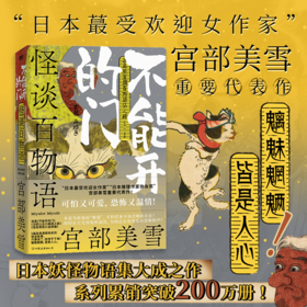 怪谈百物语:不能开的门 宫部美雪 恐怖小说日本妖怪物语怪谈故事