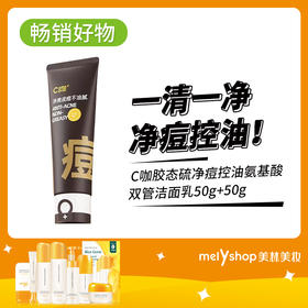 C咖胶态硫净痘控油氨基酸双管洁面乳50g+50g（2403115）