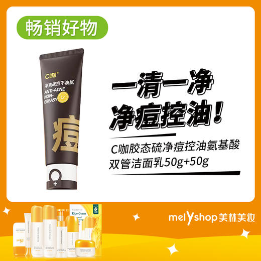 C咖胶态硫净痘控油氨基酸双管洁面乳50g+50g（2403115） 商品图0
