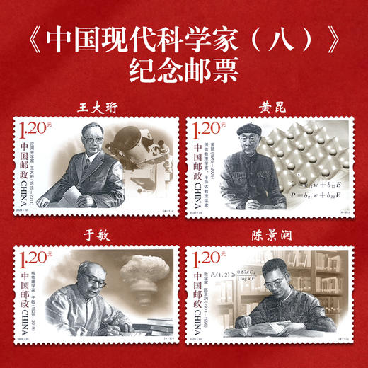 《中国现代科学家》纪念邮票大全 共38枚邮票 2022-20、2020-20、2016-11、2014-25、2011-14、2006-11、1992-19、J173、J149 商品图3