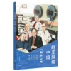 大国脊梁名人故事丛书·群星照耀中国(全9册) 岁闲君著 商品缩略图4