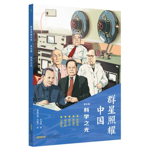 大国脊梁名人故事丛书·群星照耀中国(全9册) 岁闲君著 商品图4