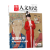 【一整年的人文历史滋养】《国家人文历史杂志》2025年11月-26年10月，共24期，每月发出2期。)| 赠品：26年11月-12月期刊+保温杯」 商品缩略图4