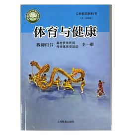 体育与健康教师用书其他民族民间传统体育类运动全一册.义务教育教科书