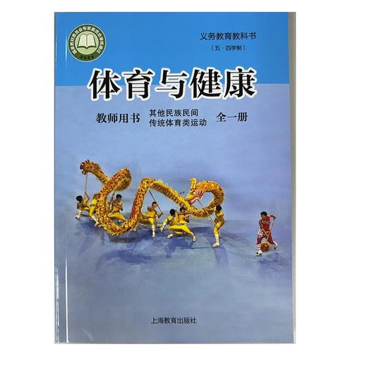 体育与健康教师用书其他民族民间传统体育类运动全一册.义务教育教科书 商品图0