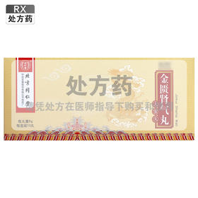 同仁堂,金匮肾气丸(大蜜丸) 【6g*10丸】