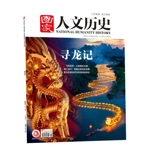【一整年的人文历史滋养】《国家人文历史杂志》2025年11月-26年10月，共24期，每月发出2期。)| 赠品：26年11月-12月期刊+保温杯」 商品图1