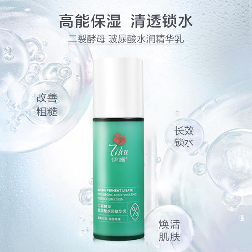 伊护二裂酵母玻尿酸水润精华乳 商品图1