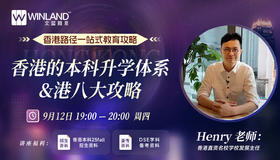 【9.12】香港路径一站式教育攻略：香港的本科升学体系&港八大攻略