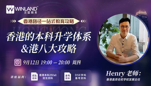 【9.12】香港路径一站式教育攻略：香港的本科升学体系&港八大攻略 商品图0
