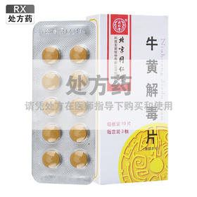 同仁堂,牛黄解毒片【0.27g*10片*3板】