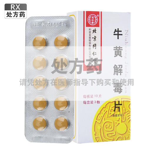 同仁堂,牛黄解毒片【0.27g*10片*3板】 商品图0