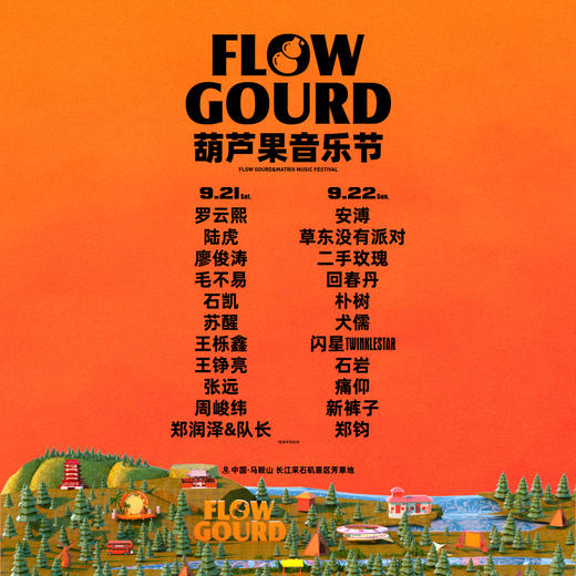 【马鞍山】2024葫芦果音乐节-马鞍山站 单日票（9.21-9.22） 商品图0