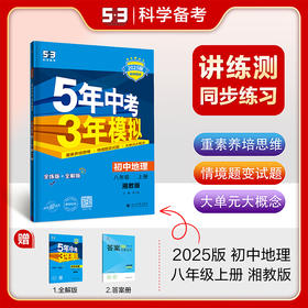 曲一线 初中地理 八年级上册 湘教版 2025版初中同步 5年中考3年模拟五三