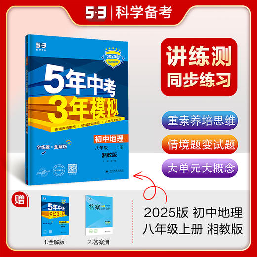 曲一线 初中地理 八年级上册 湘教版 2025版初中同步 5年中考3年模拟五三 商品图0