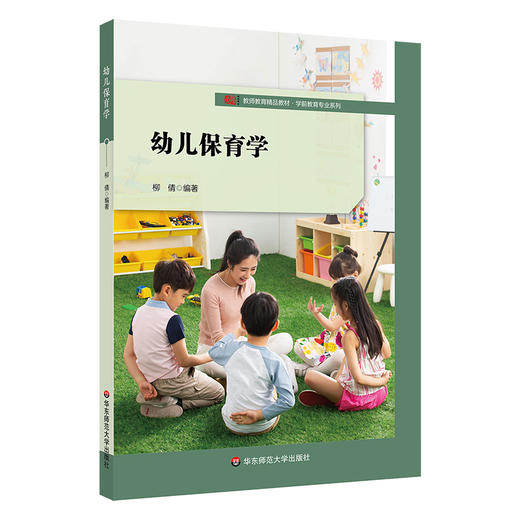 幼儿保育学 学前教育专业系列 教师教育精品教材 柳倩编著 商品图0