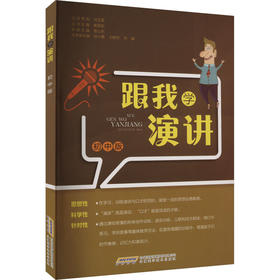 跟我学演讲 初中版