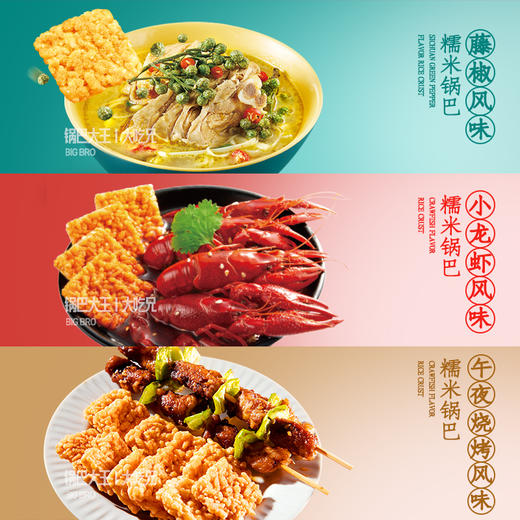 168g*3| 大吃兄 糯米锅巴油酱系列（藤椒/小龙虾） 商品图4