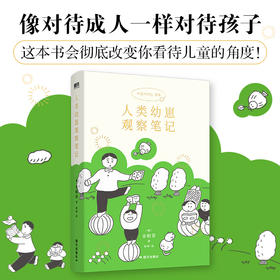 人类幼崽观察笔记 [韩] 金昭荣