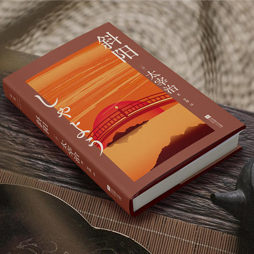 斜阳(新版) (日) 太宰治著 商品图1