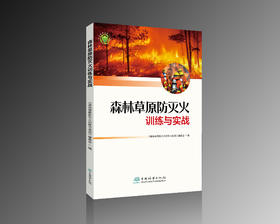 森林草原防灭火训练与实战  &2272