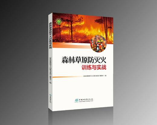 森林草原防灭火训练与实战  &2272 商品图0