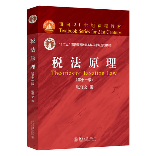 税法原理（第十一版） 张守文 著 北京大学出版社 面向21世纪课程教材 商品图0