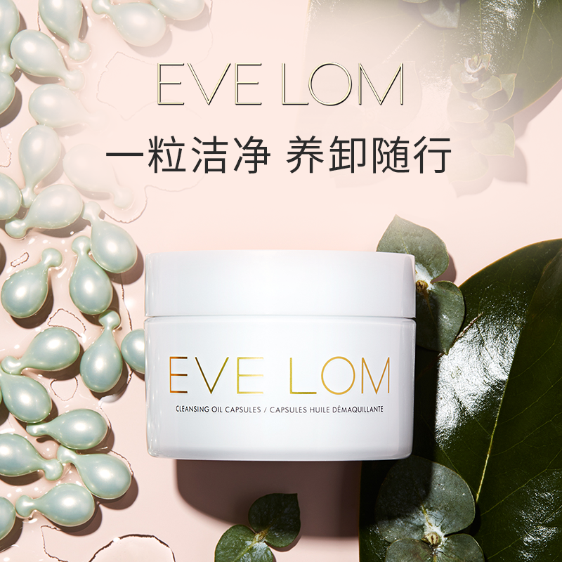 EVE LOM伊芙珑洁颜油胶囊50粒「次抛卸妆油」