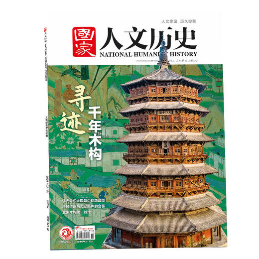 【一整年的人文历史滋养】《国家人文历史杂志》2025年11月-26年10月，共24期，每月发出2期。)| 赠品：26年11月-12月期刊+保温杯」 商品图12