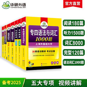 华研外语 专四专项训练全套五大专项 备考2025新题型英语专业四级 阅读+听力+词汇+完型+语法词汇 tem4历年真题试卷模拟写作