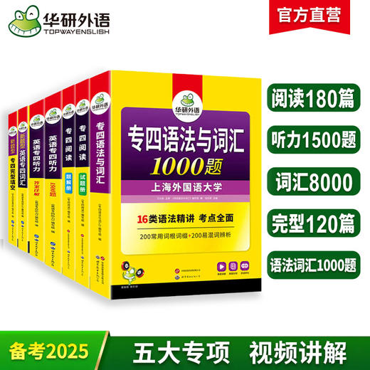 华研外语 专四专项训练全套五大专项 备考2025新题型英语专业四级 阅读+听力+词汇+完型+语法词汇 tem4历年真题试卷模拟写作 商品图0