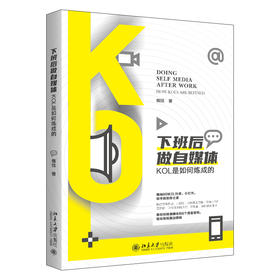 下班后做自媒体：KOL是如何炼成的 佩弦 著 北京大学出版社