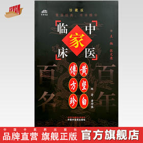 傅方珍 黄坚白（中国百年百名中医临床家丛书）珍藏版 黄坤强 编著 全国名老中医经验集书籍 中国中医药出版社