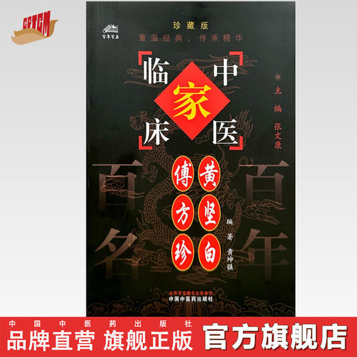 傅方珍 黄坚白（中国百年百名中医临床家丛书）珍藏版 黄坤强 编著 全国名老中医经验集书籍 中国中医药出版社 商品图0