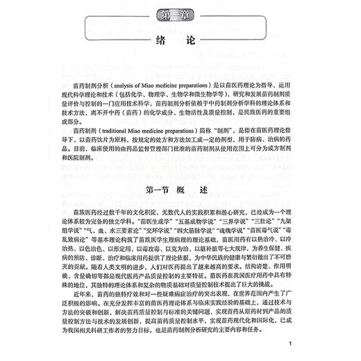 苗药制剂分析  全国中医药行业高等教育 十四五 创新教材 苗药制剂标准收载情况简介 主编徐文芬等 中国中医药出版社9787513288071 商品图4