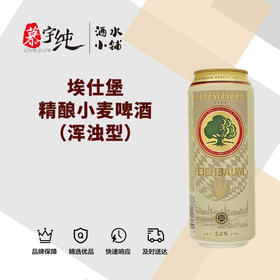 埃仕堡精酿小麦啤酒（浑浊型）