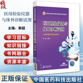 医用检验仪器与体外诊断试剂 高等职业教育本科医疗器械类专业规划教材  郭超 中国医药科技出版社 9787521437515