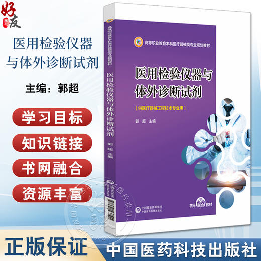 医用检验仪器与体外诊断试剂 高等职业教育本科医疗器械类专业规划教材  郭超 中国医药科技出版社 9787521437515 商品图0