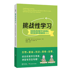 挑战性学习 创造优质课堂学习的理论 有效实践和课堂理念 第二版