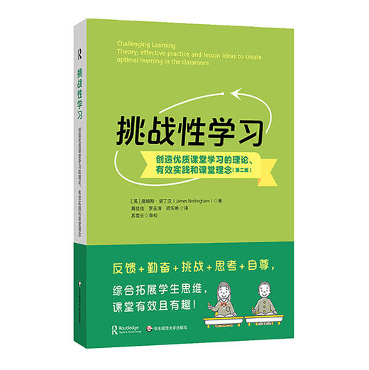 挑战性学习 创造优质课堂学习的理论 有效实践和课堂理念 第二版 商品图0