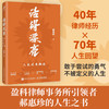 活得漂亮：人生没有轨道 北京盈科律师事务所*郝惠珍著70年人生智慧成长励志书籍 商品缩略图0