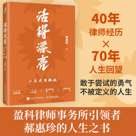 活得漂亮：人生没有轨道 北京盈科律师事务所*郝惠珍著70年人生智慧成长励志书籍