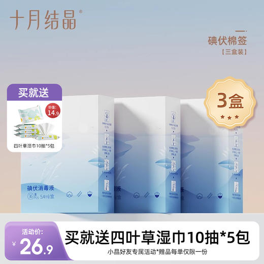 一次性碘伏棉签36支*3盒 赠【便携式湿巾10抽*5包】 商品图0