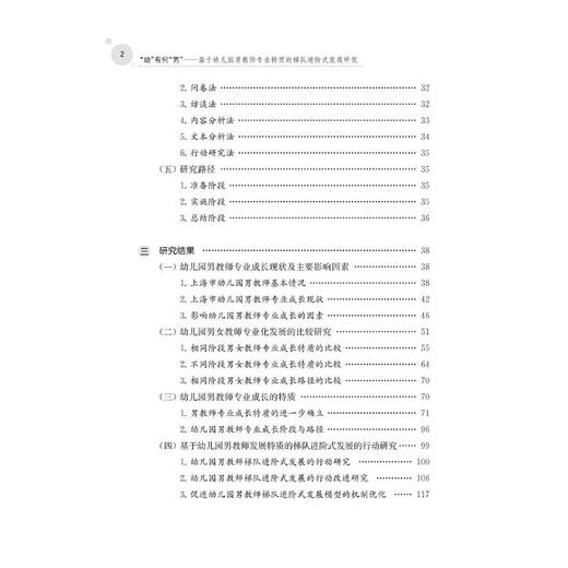 "幼"有何"男" 基于幼儿园男教师专业特质的梯队进阶式发展研究 商品图1